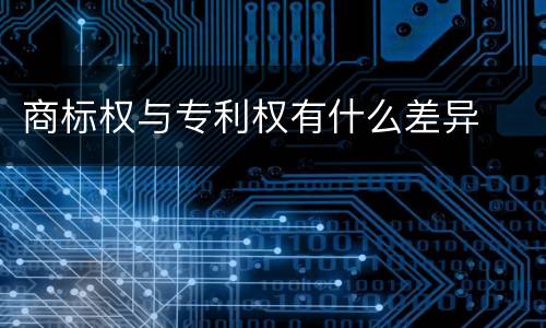 商标权与专利权有什么差异