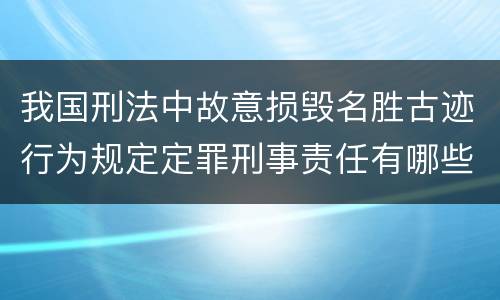 我国刑法中故意损毁名胜古迹行为规定定罪刑事责任有哪些