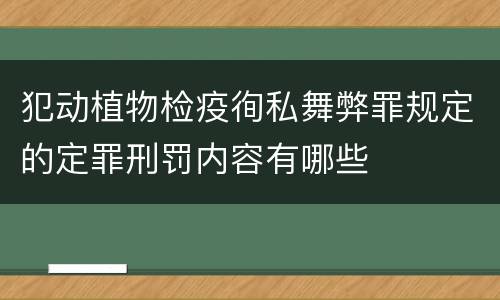犯动植物检疫徇私舞弊罪规定的定罪刑罚内容有哪些
