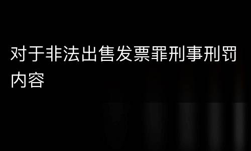 对于非法出售发票罪刑事刑罚内容