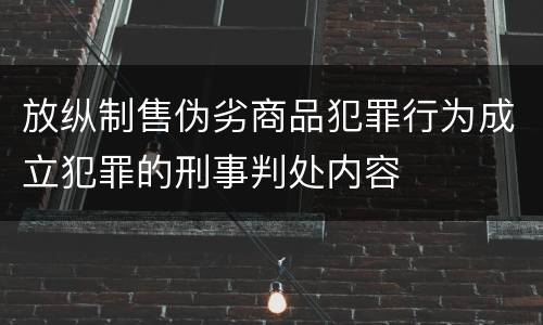 放纵制售伪劣商品犯罪行为成立犯罪的刑事判处内容