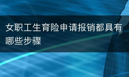 女职工生育险申请报销都具有哪些步骤