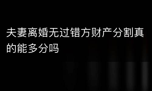 夫妻离婚无过错方财产分割真的能多分吗