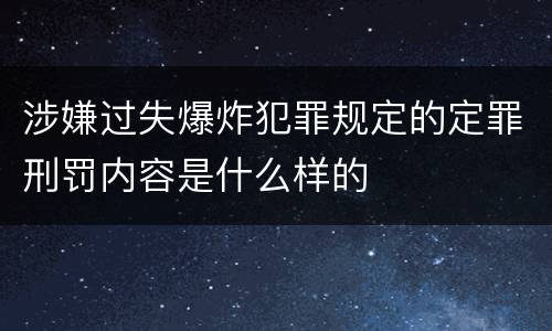 涉嫌过失爆炸犯罪规定的定罪刑罚内容是什么样的
