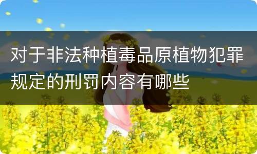 对于非法种植毒品原植物犯罪规定的刑罚内容有哪些