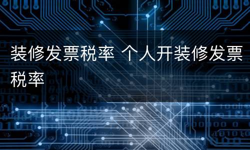 装修发票税率 个人开装修发票税率