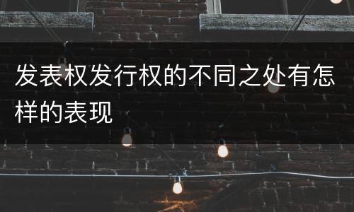 发表权发行权的不同之处有怎样的表现