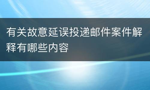有关故意延误投递邮件案件解释有哪些内容