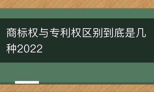 商标权与专利权区别到底是几种2022