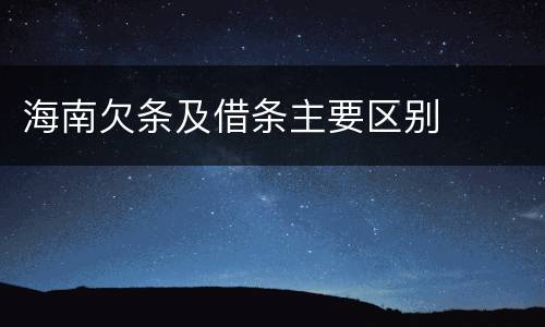 海南欠条及借条主要区别
