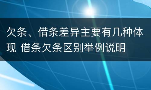 欠条、借条差异主要有几种体现 借条欠条区别举例说明