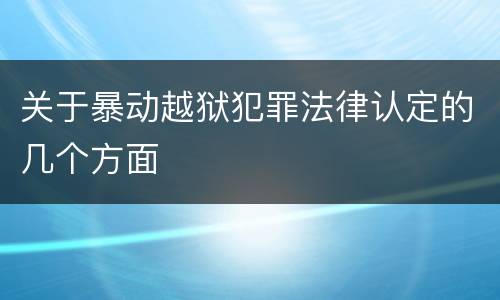 关于暴动越狱犯罪法律认定的几个方面