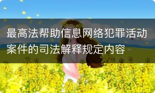 最高法帮助信息网络犯罪活动案件的司法解释规定内容