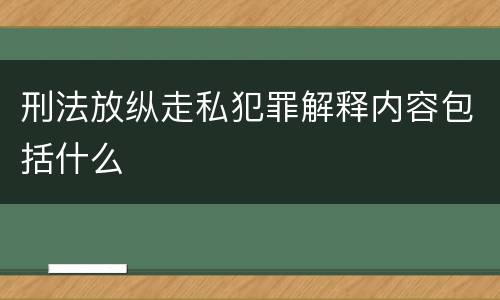 刑法放纵走私犯罪解释内容包括什么