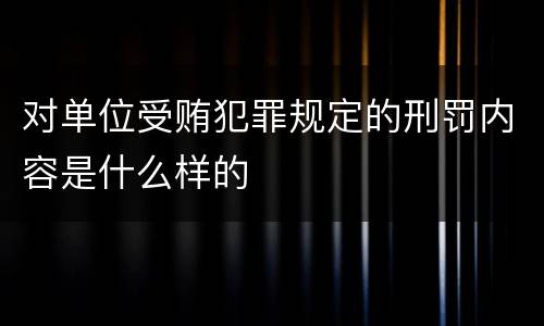 对单位受贿犯罪规定的刑罚内容是什么样的