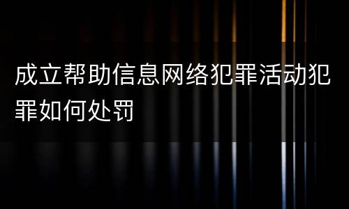 成立帮助信息网络犯罪活动犯罪如何处罚