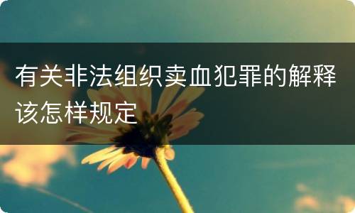 有关非法组织卖血犯罪的解释该怎样规定