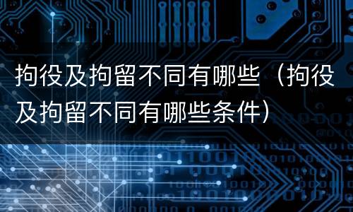 拘役及拘留不同有哪些（拘役及拘留不同有哪些条件）