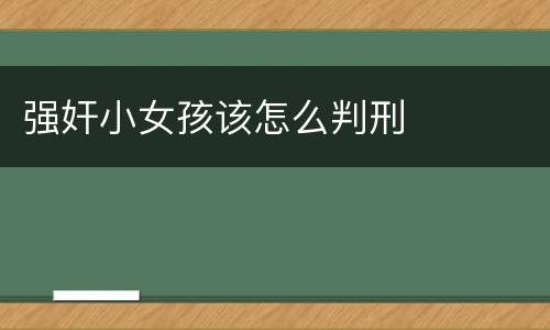 强奸小女孩该怎么判刑