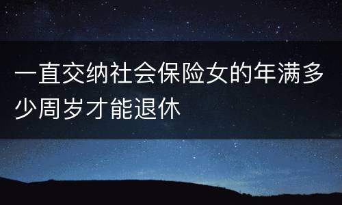 一直交纳社会保险女的年满多少周岁才能退休