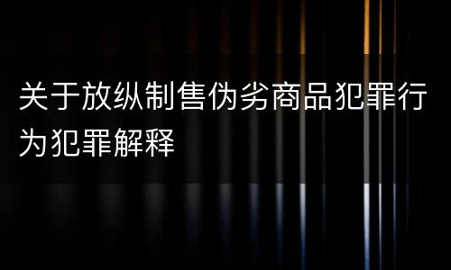 关于放纵制售伪劣商品犯罪行为犯罪解释