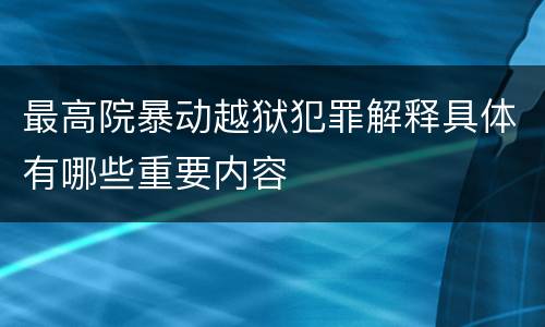 最高院暴动越狱犯罪解释具体有哪些重要内容