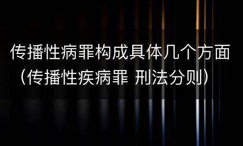 传播性病罪构成具体几个方面（传播性疾病罪 刑法分则）
