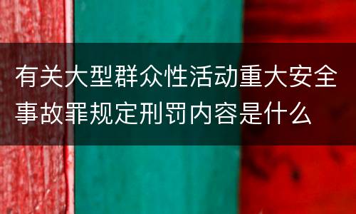 有关大型群众性活动重大安全事故罪规定刑罚内容是什么