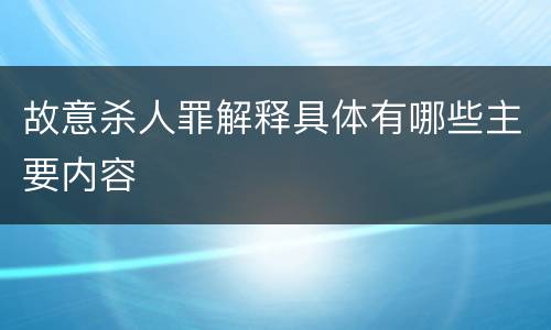 故意杀人罪解释具体有哪些主要内容