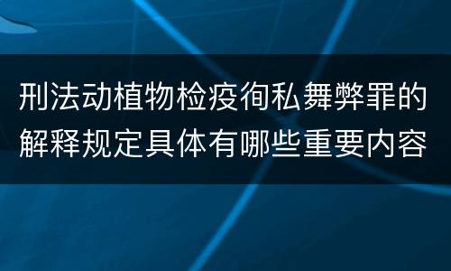 刑法动植物检疫徇私舞弊罪的解释规定具体有哪些重要内容