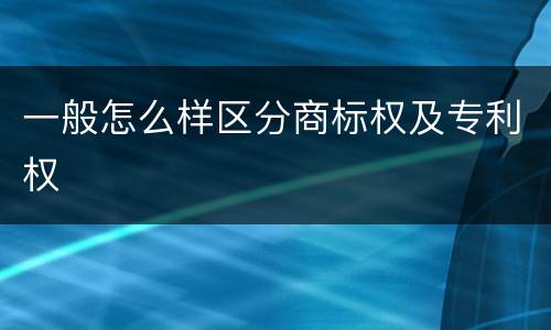 一般怎么样区分商标权及专利权
