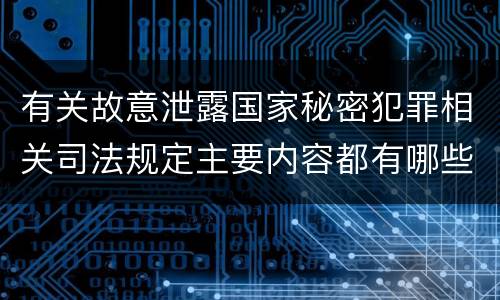 有关故意泄露国家秘密犯罪相关司法规定主要内容都有哪些