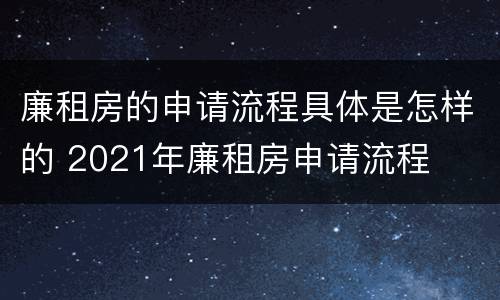廉租房的申请流程具体是怎样的 2021年廉租房申请流程