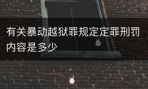 有关暴动越狱罪规定定罪刑罚内容是多少
