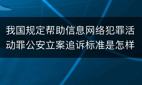 我国规定帮助信息网络犯罪活动罪公安立案追诉标准是怎样的