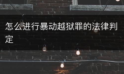 怎么进行暴动越狱罪的法律判定