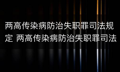 两高传染病防治失职罪司法规定 两高传染病防治失职罪司法规定最新