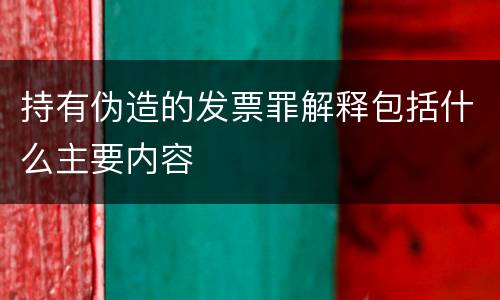 持有伪造的发票罪解释包括什么主要内容