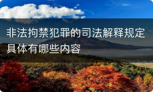 非法拘禁犯罪的司法解释规定具体有哪些内容