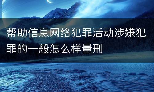 帮助信息网络犯罪活动涉嫌犯罪的一般怎么样量刑