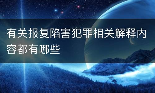 有关报复陷害犯罪相关解释内容都有哪些