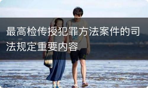 最高检传授犯罪方法案件的司法规定重要内容
