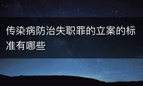 传染病防治失职罪的立案的标准有哪些