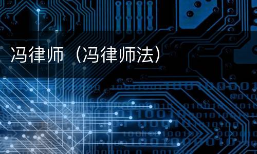 冯律师（冯律师法）