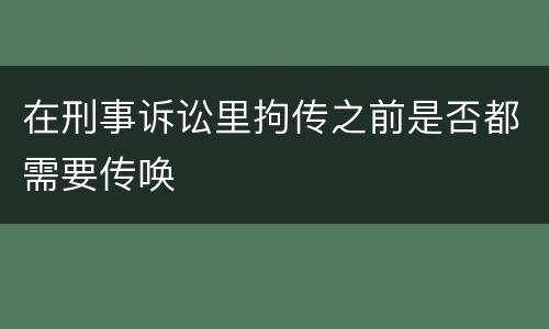 在刑事诉讼里拘传之前是否都需要传唤