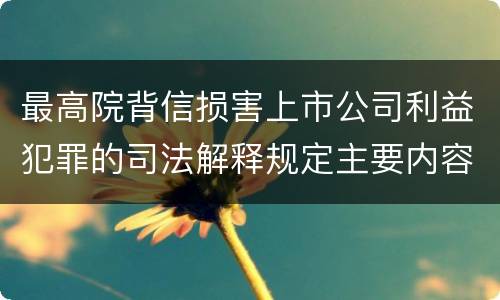 最高院背信损害上市公司利益犯罪的司法解释规定主要内容是什么