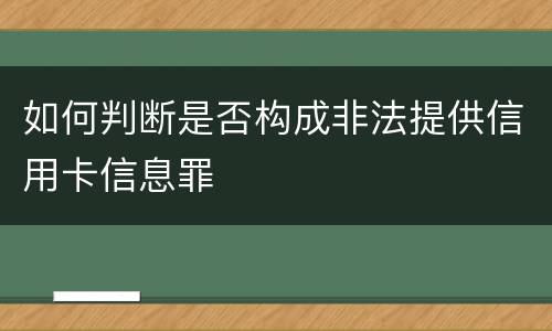 如何判断是否构成非法提供信用卡信息罪