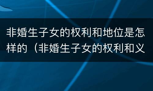 非婚生子女的权利和地位是怎样的（非婚生子女的权利和义务）