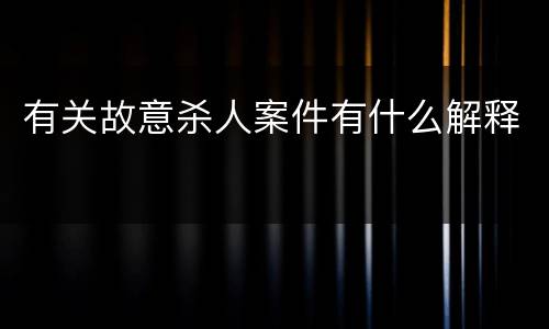 有关故意杀人案件有什么解释