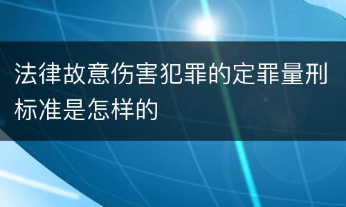 法律故意伤害犯罪的定罪量刑标准是怎样的